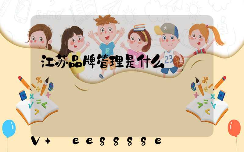 江苏品牌管理是什么