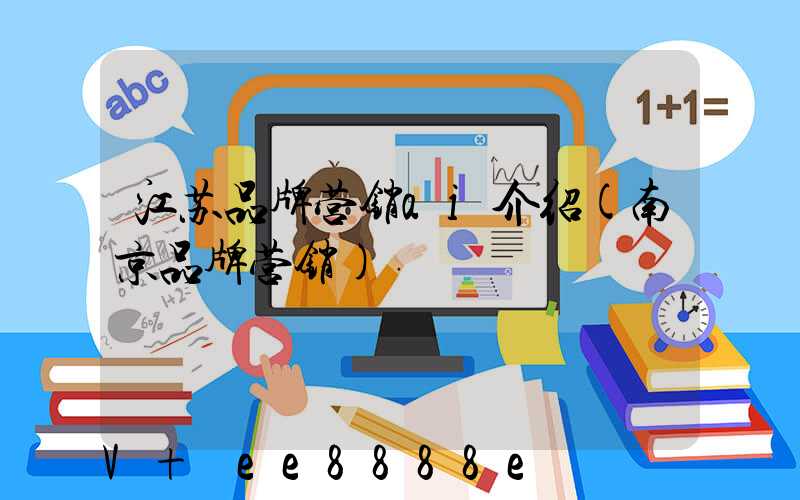江苏品牌营销ai介绍(南京品牌营销)