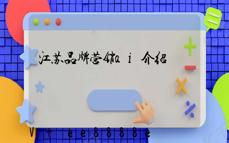 江苏品牌营销ai介绍