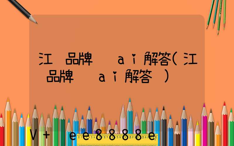 江苏品牌营销ai解答(江苏品牌营销ai解答题)