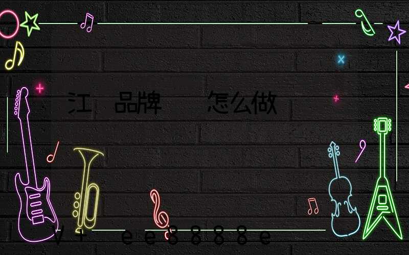 江苏品牌营销怎么做