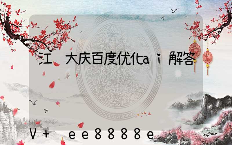 江苏大庆百度优化ai解答