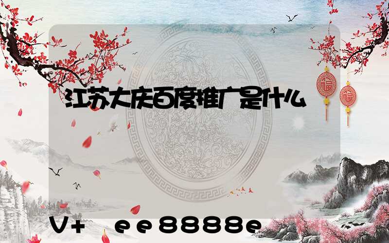 江苏大庆百度推广是什么