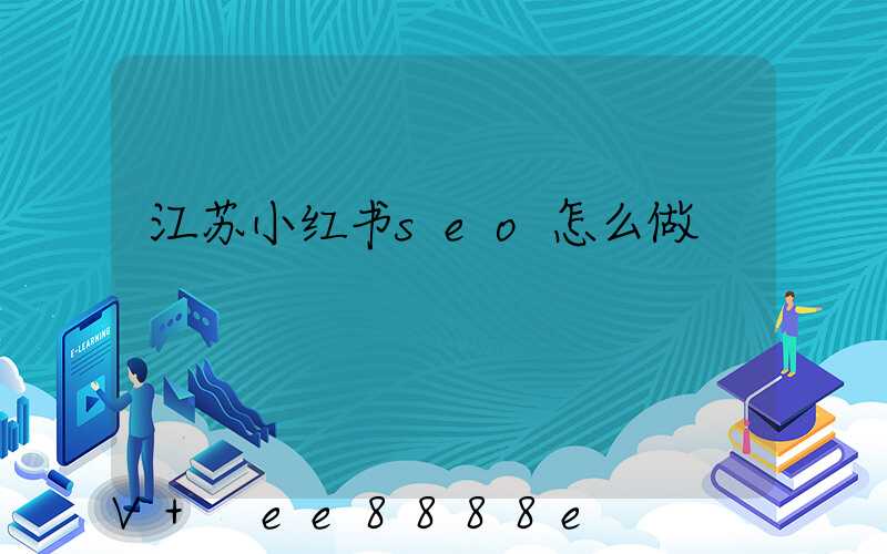 江苏小红书seo怎么做