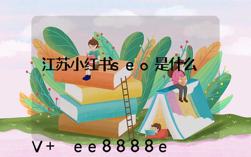 江苏小红书seo是什么