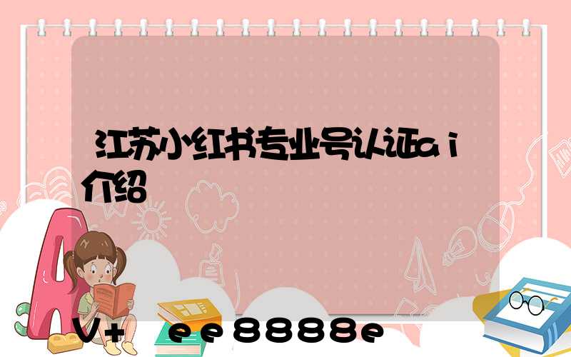 江苏小红书专业号认证ai介绍