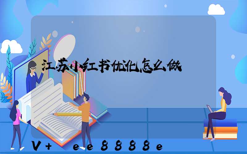 江苏小红书优化怎么做