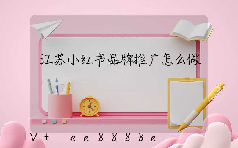 江苏小红书品牌推广怎么做