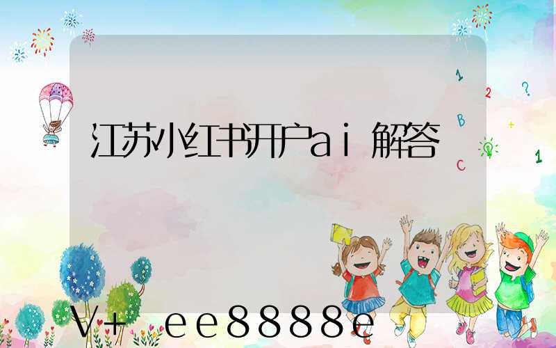 江苏小红书开户ai解答