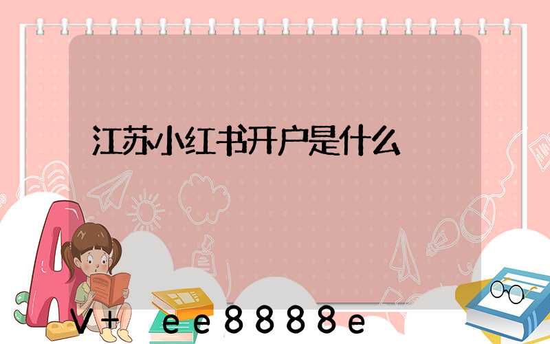 江苏小红书开户是什么