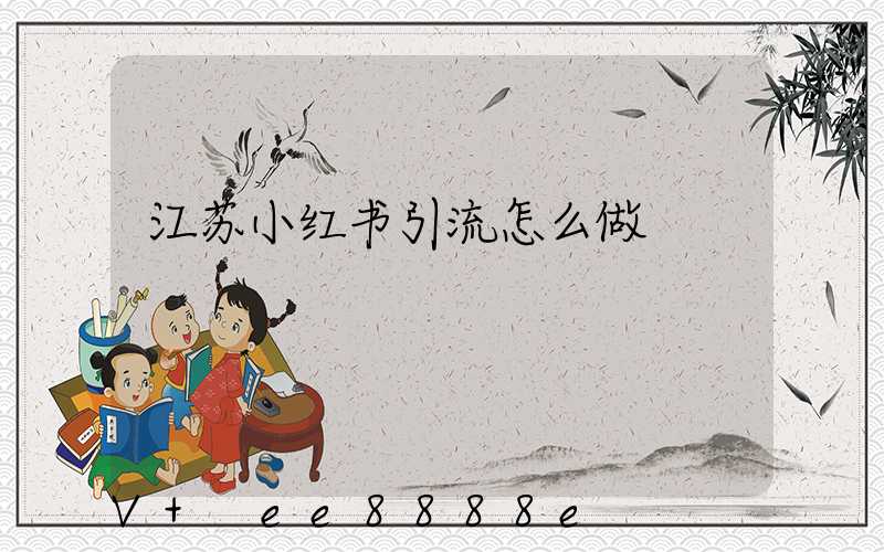 江苏小红书引流怎么做