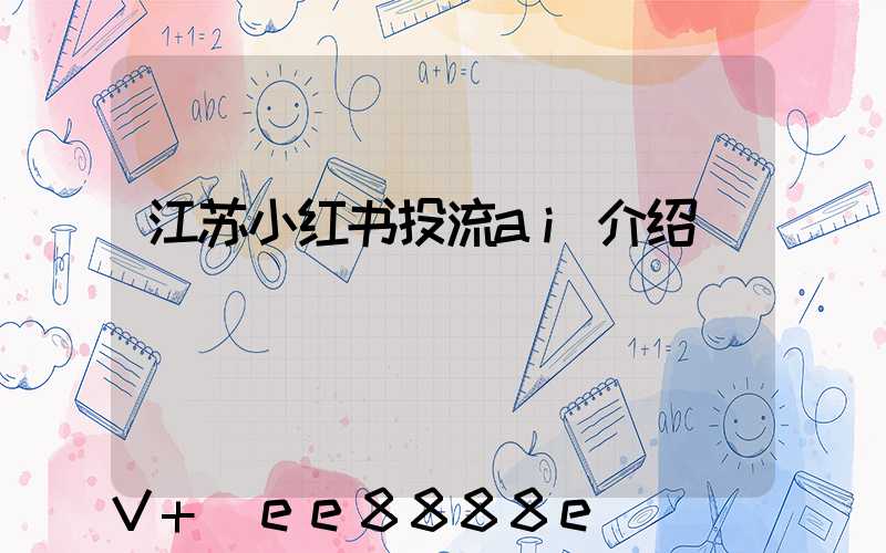 江苏小红书投流ai介绍