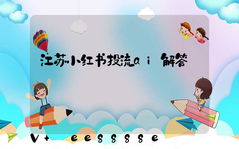 江苏小红书投流ai解答