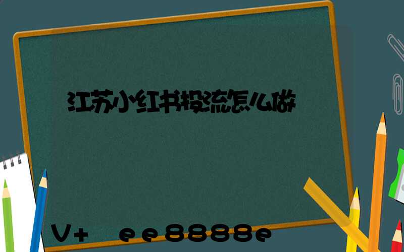 江苏小红书投流怎么做