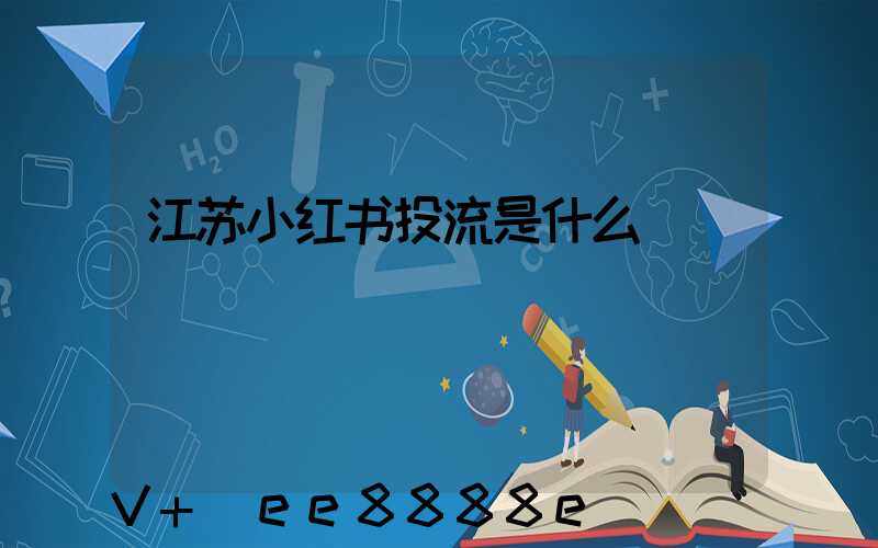 江苏小红书投流是什么