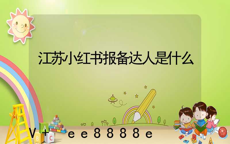 江苏小红书报备达人是什么