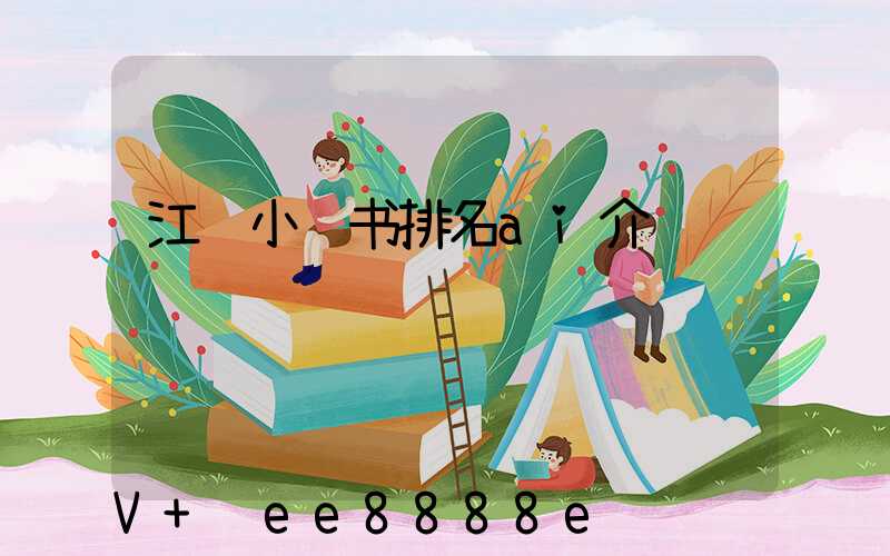 江苏小红书排名ai介绍