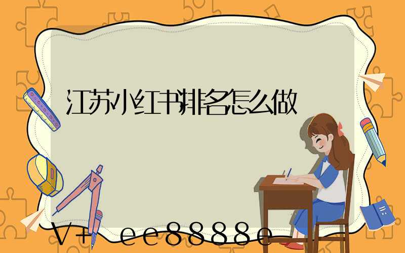 江苏小红书排名怎么做
