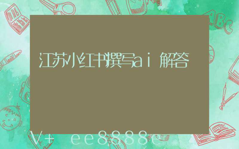 江苏小红书撰写ai解答