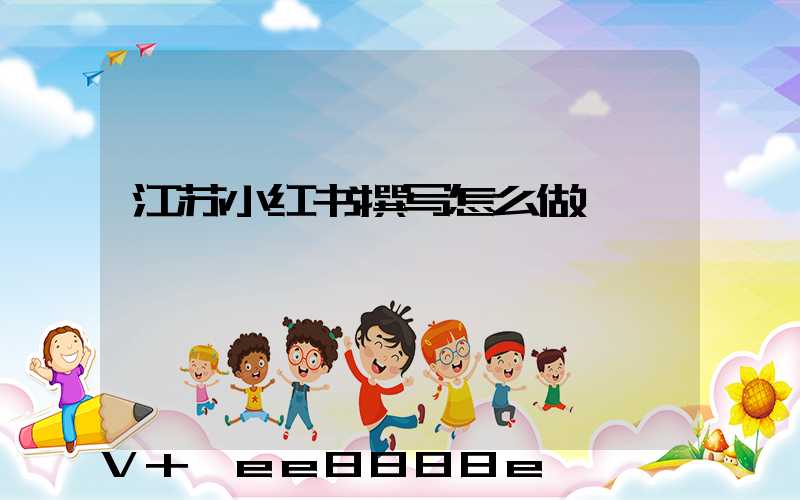 江苏小红书撰写怎么做