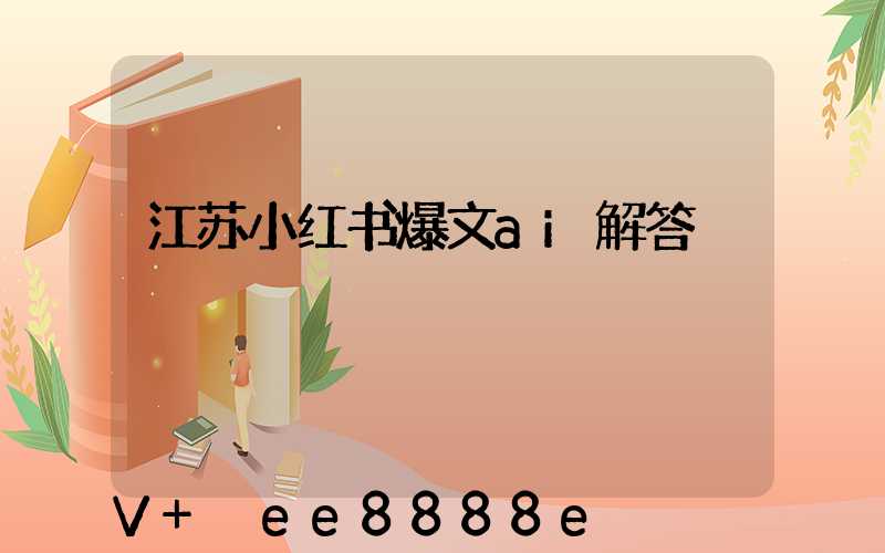 江苏小红书爆文ai解答