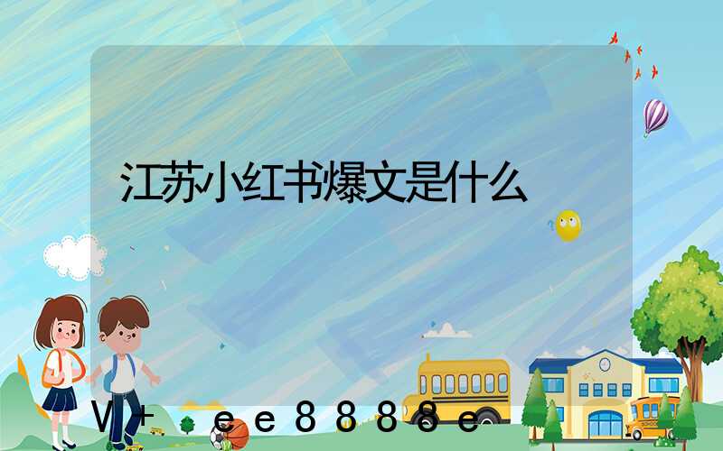 江苏小红书爆文是什么