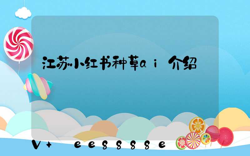 江苏小红书种草ai介绍