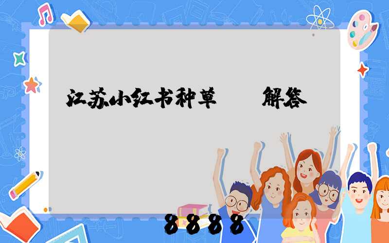 江苏小红书种草ai解答