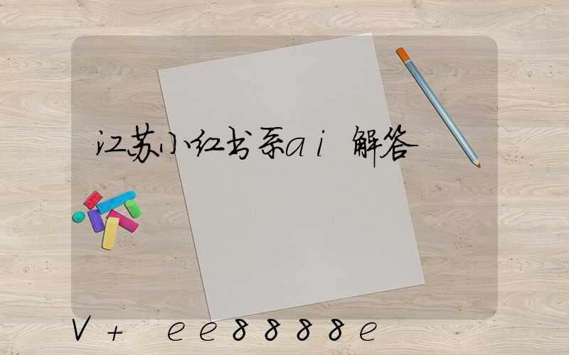 江苏小红书系ai解答