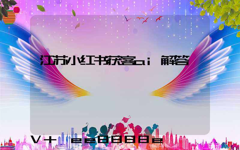 江苏小红书获客ai解答