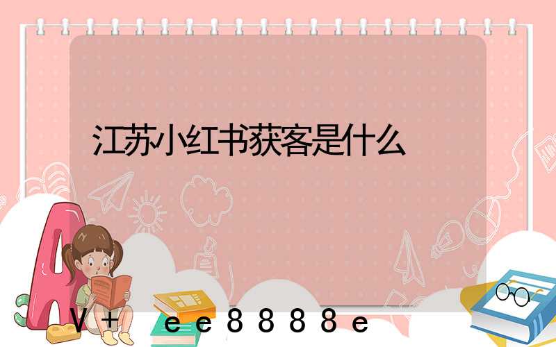 江苏小红书获客是什么
