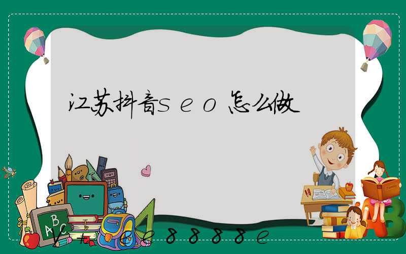 江苏抖音seo怎么做