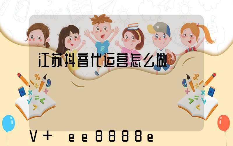 江苏抖音代运营怎么做