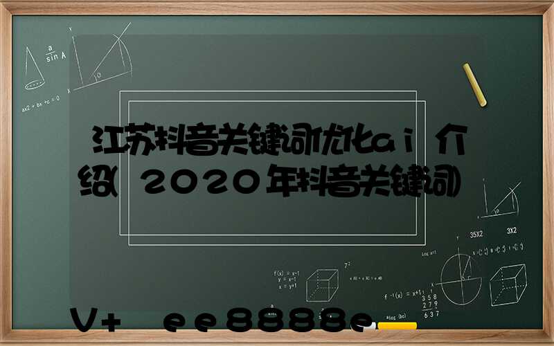 江苏抖音关键词优化ai介绍(2020年抖音关键词)