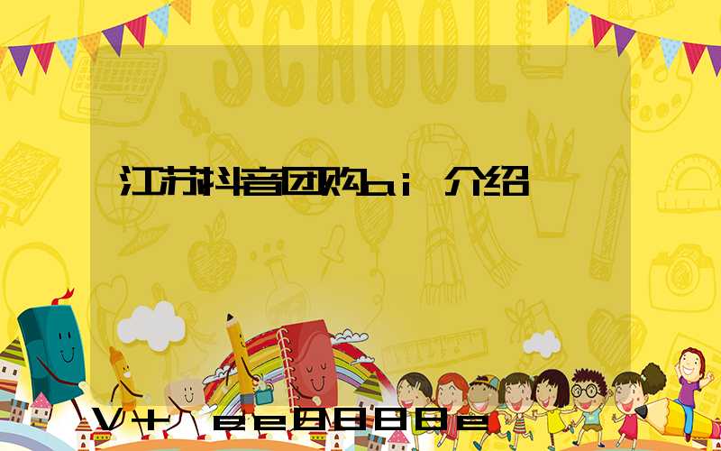 江苏抖音团购ai介绍