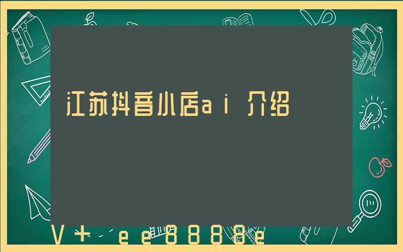 江苏抖音小店ai介绍