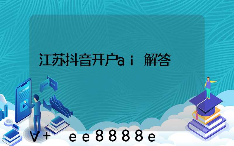 江苏抖音开户ai解答