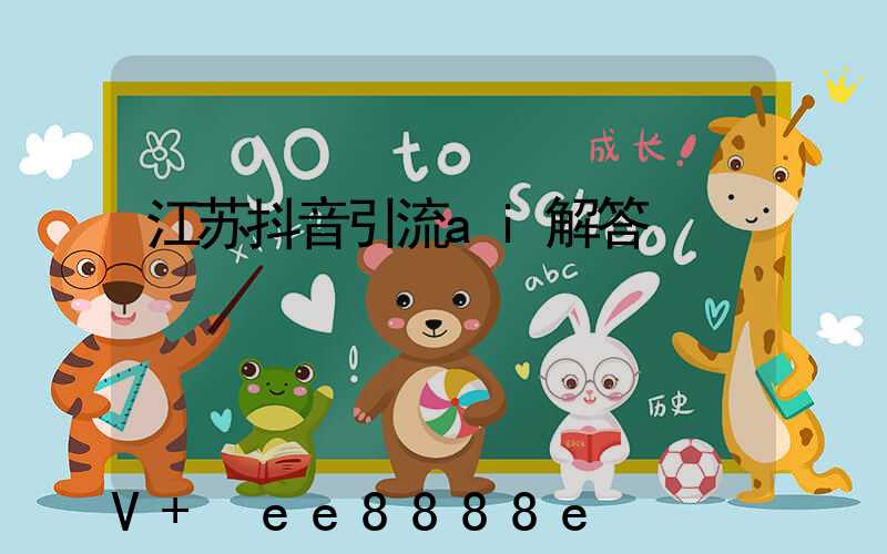 江苏抖音引流ai解答