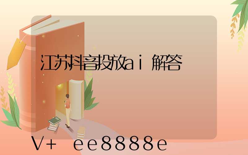 江苏抖音投放ai解答