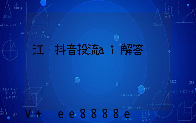 江苏抖音投流ai解答