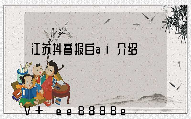 江苏抖音报白ai介绍