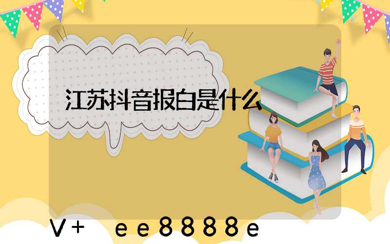 江苏抖音报白是什么