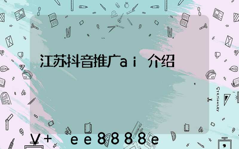 江苏抖音推广ai介绍
