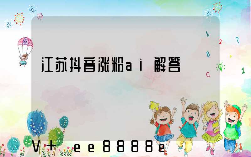 江苏抖音涨粉ai解答