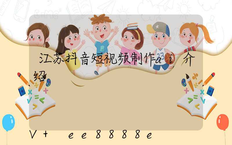 江苏抖音短视频制作ai介绍