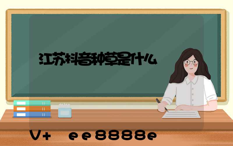 江苏抖音种草是什么