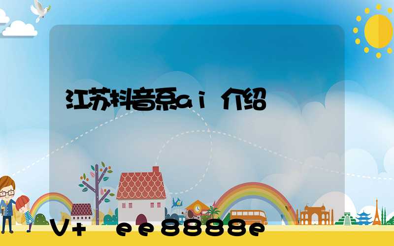 江苏抖音系ai介绍