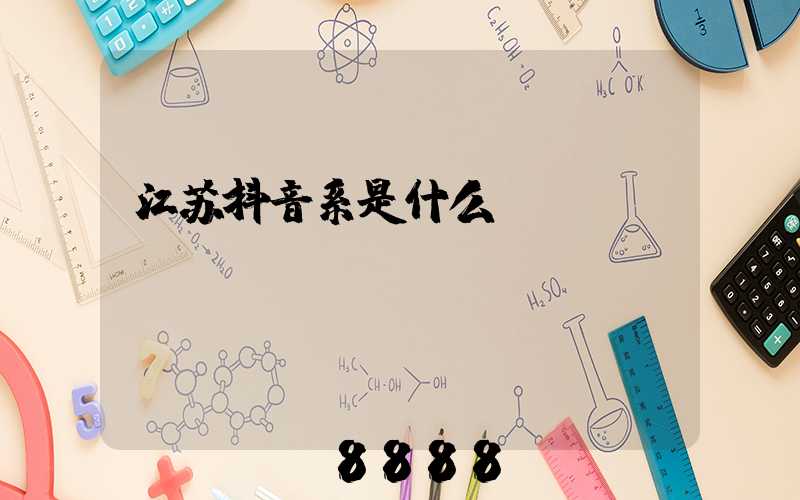 江苏抖音系是什么