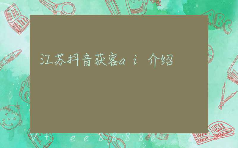 江苏抖音获客ai介绍
