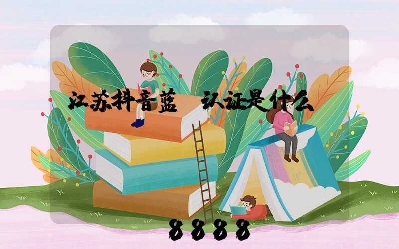 江苏抖音蓝v认证是什么